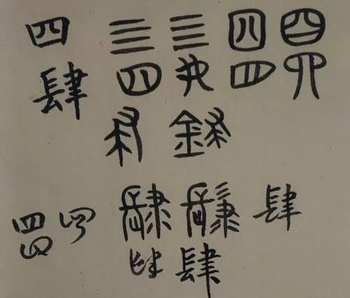 “亖”字，大家比较陌生，其实并不难懂，啥意思呢？
