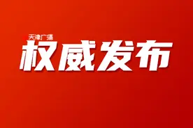 扩散 | 天津公开遴选、选调公务员！职位表公布！图片