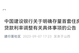 中国建设银行关于明确存量首套住房贷款利率调整有关具体事项的公告图片
