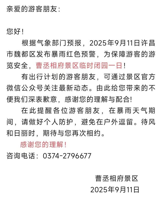紧急提醒！许昌这些文旅场所临时关闭