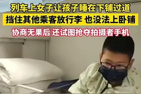 新后续！宝妈让娃占过道睡觉，大爷无奈进不去 争吵无果 12306回应图片