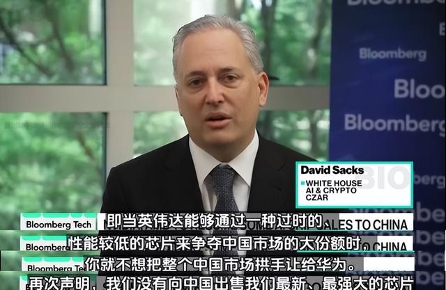 美国ai主管：我们不会给中国先进芯片，但我们可以阻止华为的发展​