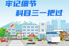 科目三学习笔记，细节全扫描，教科书级别图片