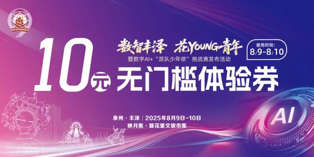 本周末,“派队少年侬”等你来嗨!到蟳埔体验不一样的夏夜!
