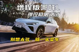 波波测 | 增程版哪吒L操控极限测试，别想太多，就一买菜车图片