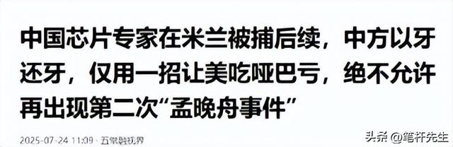 中国芯片专家在米兰被捕后续，中方开始出手，仅一招让美吃哑巴亏