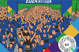 报名今日截止！2024西安马拉松赛，11月3日，与您，长安见！图片