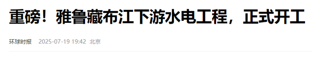 还是暴露了！雅鲁藏布江工程刚动工，印主持人：派飞机炸中国工地