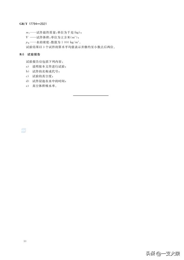 《柔性泡沫橡塑绝热制品》GB/T 17794-2021