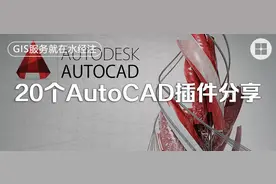 20个AutoCAD实用插件分享图片