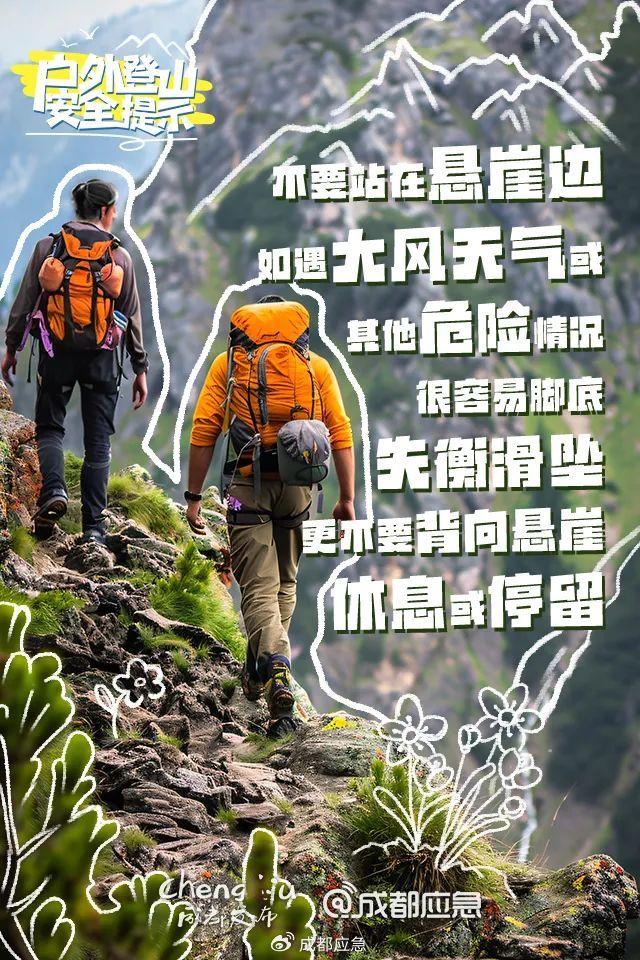 一天4起！登山被困事件频发，登山游玩需警惕→