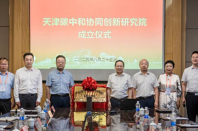 天津碳中和协同创新研究院成立！