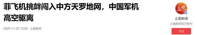 为了给日本撑腰，菲律宾的飞机闯入我国领空，不料掉入了天罗地网
