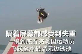 隔着屏幕都感受到失重 一镜到底看完美国运动员 飞跃全球最高无边泳池图片