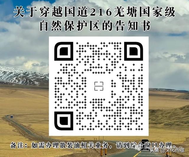 游客必看！穿越G216羌塘国家级自然保护区，可以线上办理告知书啦！