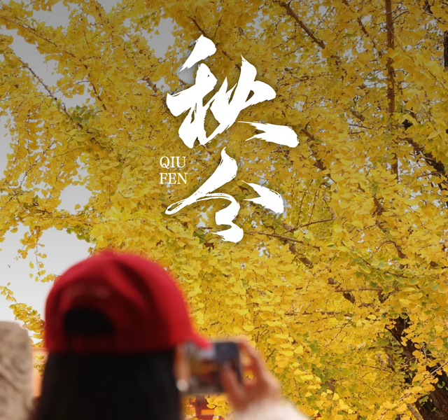 “存起来，秋分那天发，去惊艳你的朋友圈”