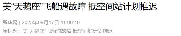 美国航天系统崩溃的征兆？又一艘美国飞船在轨出事故