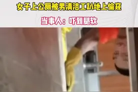 热议！海口一清洁工跪地，偷窥女子上厕所，视频曝光引众怒图片