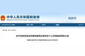 居民换购住房可退个税！延续至2025年底图片