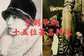 【东斋戏谈】京剧早期15位著名“坤生”，都是谁？图片