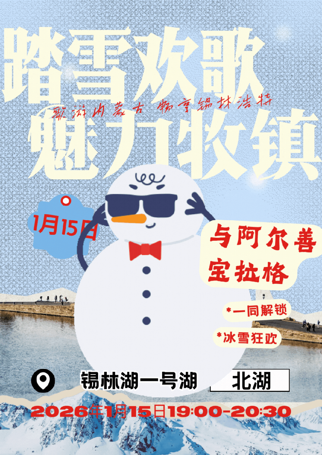 1月15日晚，阿尔善宝拉格镇专场等你来~
