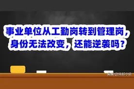 事业单位从工勤岗转到管理岗，身份无法改变，还能逆袭吗？图片