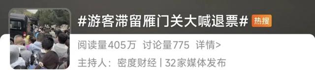 国庆变“劫”期？雁门关景区万人退票现场，谁该为旅游噩梦买单