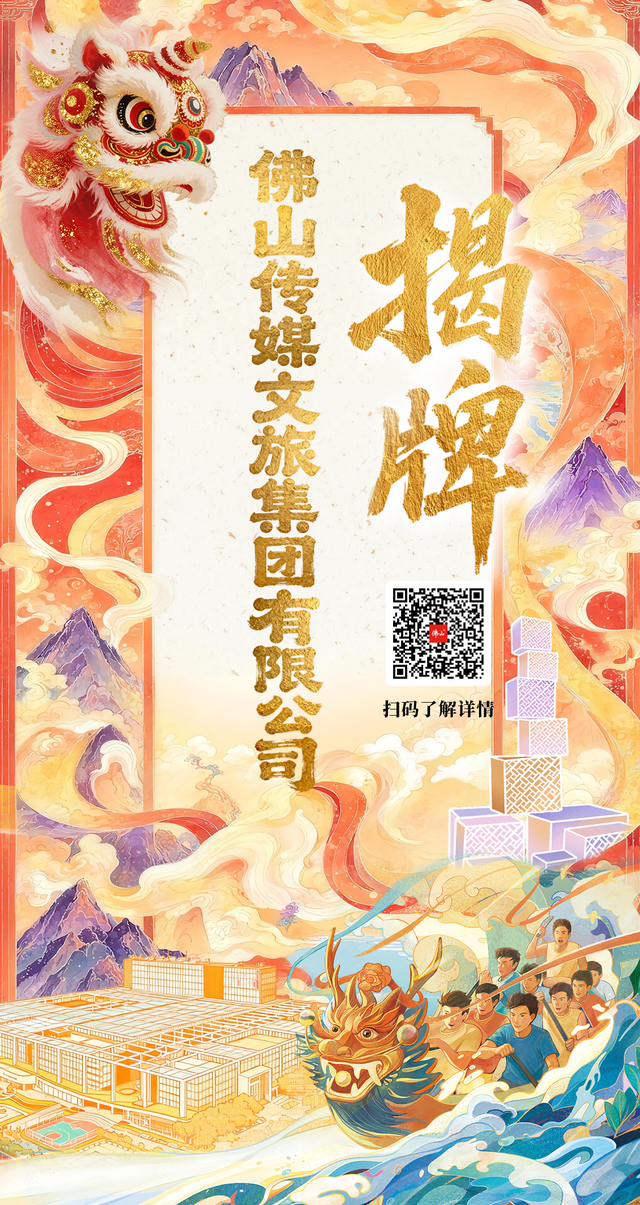 敢饮头啖汤 勇当主力军！佛山传媒文旅集团破局文旅高质量发展