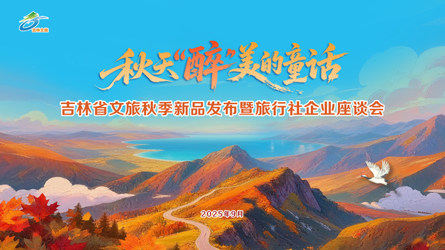 “黄金对角线”梦幻联动！“秋天‘醉’美的童话”吉林省文旅秋季新品发布暨旅行社企业座谈会在川渝举办
