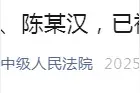 曾某、陈某汉、高超、黄海毅，已被执行死刑图片
