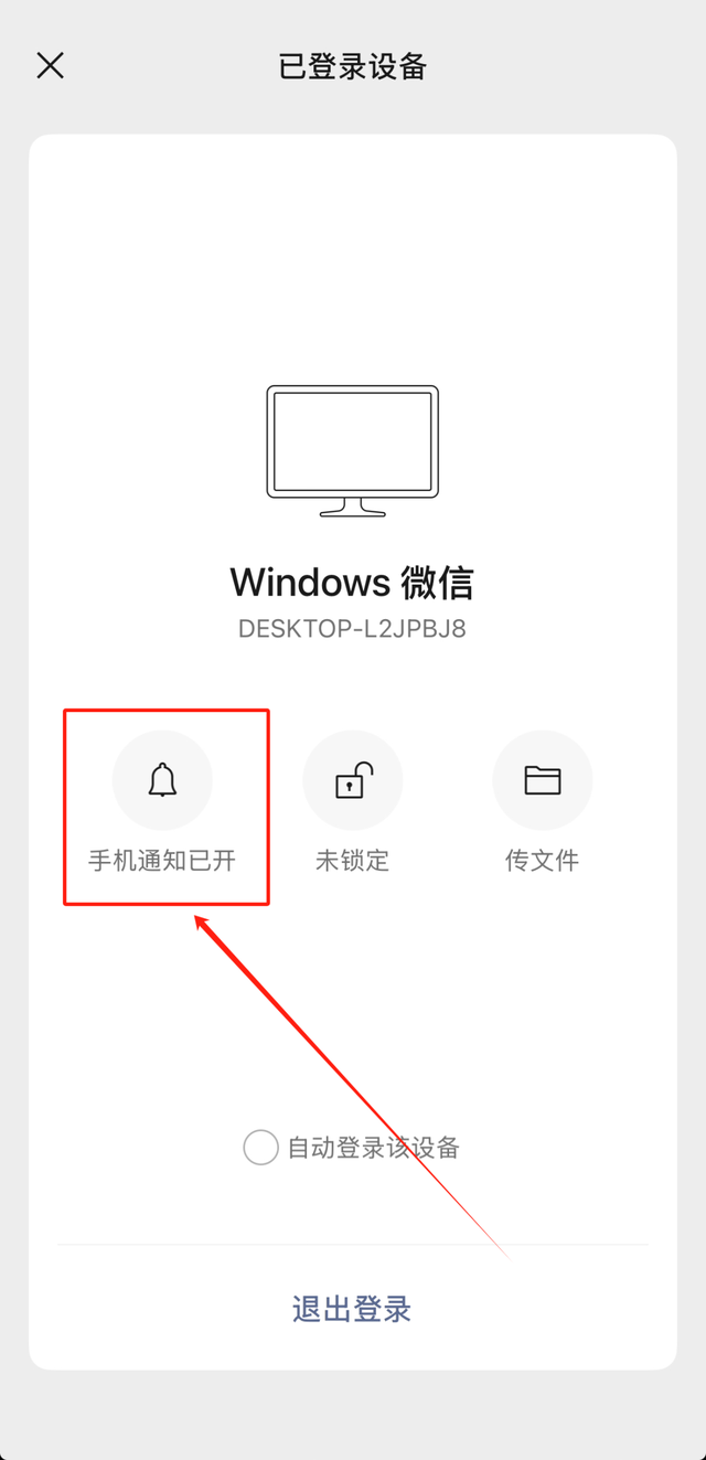 【微信】如何关闭电脑和手机消息同步