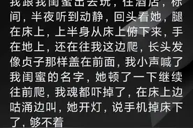 盘点网友深夜的惊悚经历图片
