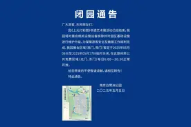 今起，闭园！南京一公园发布通告图片