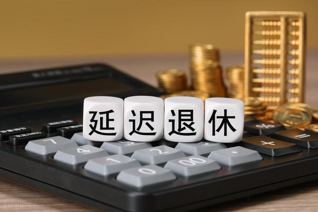 中央定调，延退执行！1975到1978年生男性，缴费几年能领养老金？