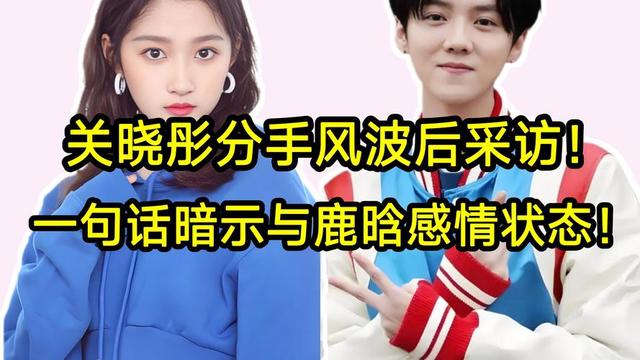 与鹿晗分手传闻七个月后，关晓彤成功破局，高调官宣喜讯全网恭喜