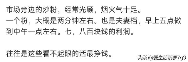 开眼界了，原来有那么多赚钱的小生意都被我们忽略了