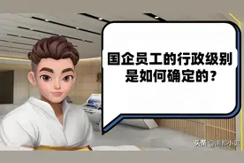 国企员工的行政级别是如何确定的？图片