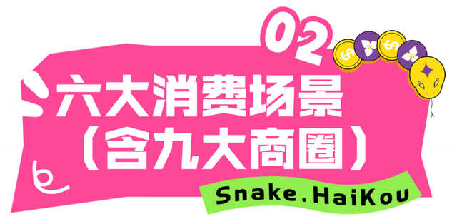 欢乐节 | “欢乐嗨购”海口「贪吃蛇大作战」H5玩家必备攻略