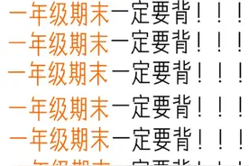 拒绝躺平‼️一年级语文上册期末考点汇总 一定要背熟图片