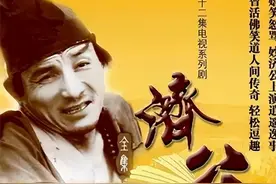 《济公》《上海一家人》等4部沪产经典电视剧将登陆“重温经典”频道图片