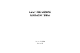 企业安全风险分级管控和隐患排查治理工作指南图片