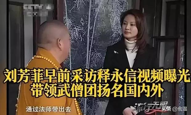惊爆！释永信被查4天，竟牵出央视名嘴刘芳菲？