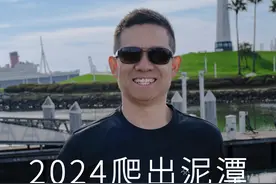 2024爬出泥潭，2025扬帆蓝海 @成长吧！奋斗者图片