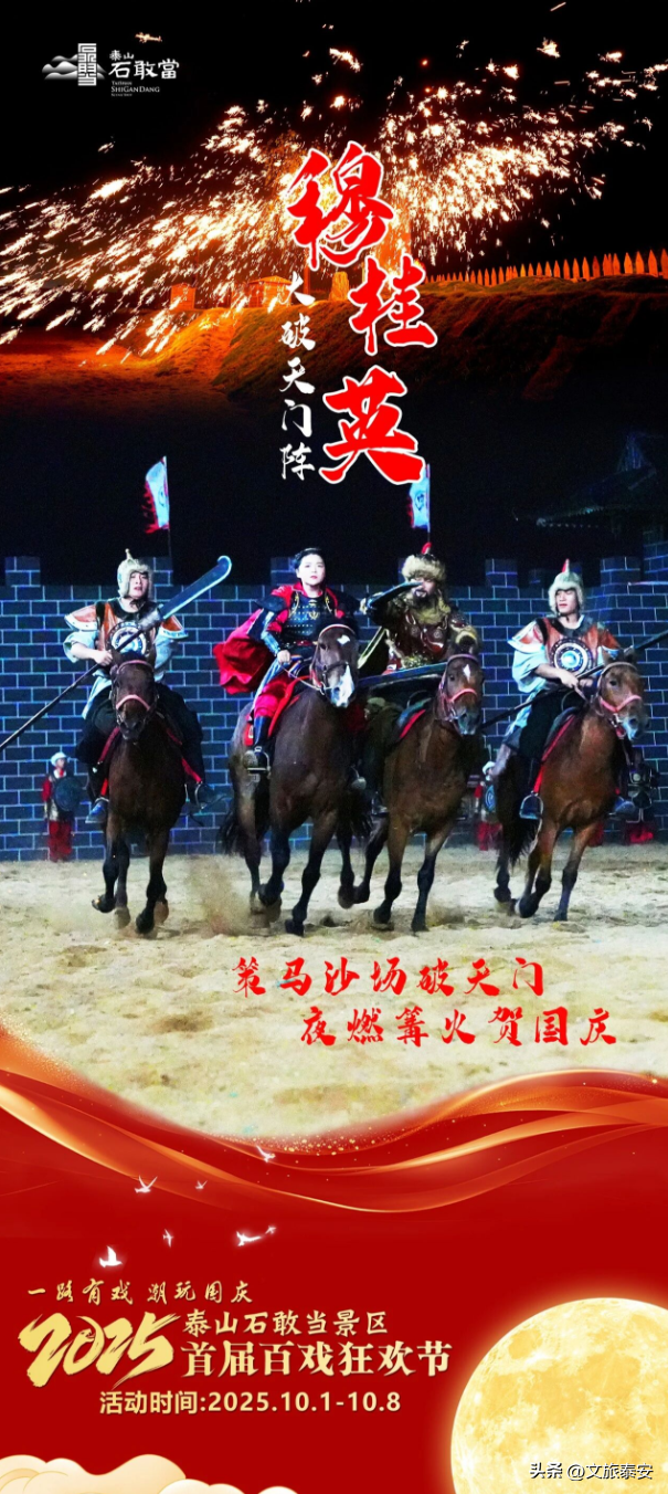国庆必看！泰山石敢当景区首届百戏狂欢节十大亮点，带你玩转史诗级狂欢！