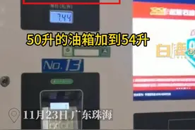 男子称50升油箱被加了54升油，加油前还有2格油，加油站：我们地不平加的多，油箱有安全容量，管道上也有油图片