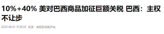 不许对巴加税，50%关税生效前48小时，中方送去五年大单为巴托底
