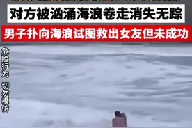 俄情侣海边相拥，女子被海浪卷走， “消失的她”演的淋漓尽致？图片
