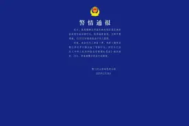 【警情通报】刚刚，厦门市公安局思明分局发布警情通报。戳↓ ​​​图片