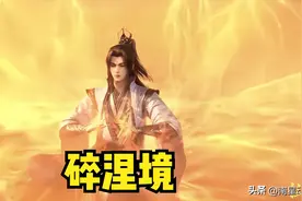 仙逆：窥涅、净涅、碎涅，为修道第二步，王林是如何突破碎涅的？图片