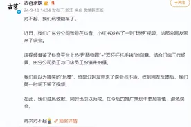 “对不起，我们玩梗翻车了。”刚刚，古茗致歉图片